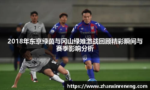 2018年东京绿茵与冈山绿雉激战回顾精彩瞬间与赛季影响分析