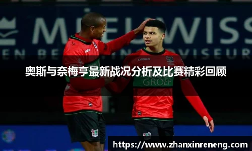 奥斯与奈梅亨最新战况分析及比赛精彩回顾