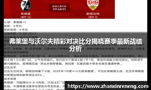 弗莱堡与沃尔夫精彩对决比分揭晓赛季最新战绩分析