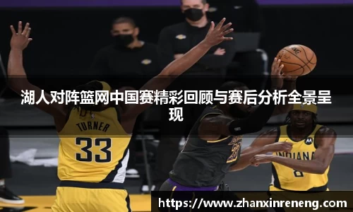 湖人对阵篮网中国赛精彩回顾与赛后分析全景呈现