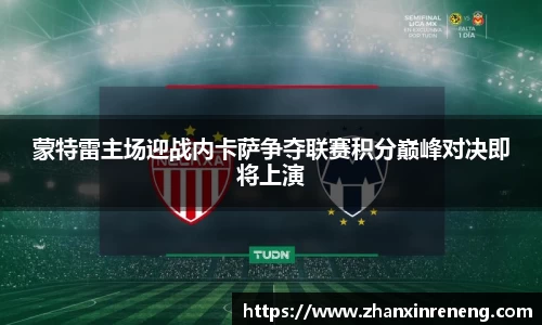 蒙特雷主场迎战内卡萨争夺联赛积分巅峰对决即将上演