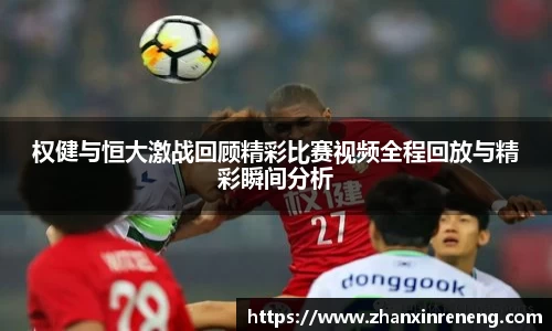 权健与恒大激战回顾精彩比赛视频全程回放与精彩瞬间分析