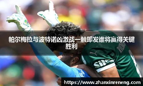 帕尔梅拉与波特诺凶激战一触即发谁将赢得关键胜利